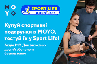 Купуй спортивні подарунки в MOYO, тестуй Sport Life!