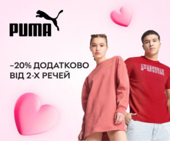 До Дня закоханих додаткова знижка 20% при покупці від 2-ох речей бренду Puma.