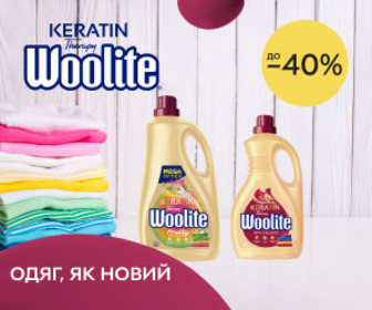 Знижки до 40% на засоби для прання Woolite! Одяг, як новий - з Woolite!