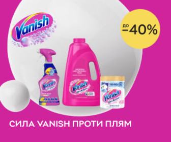 Знижки до 40% на засоби для видалення плям Vanish! Сила Vanish проти плям!