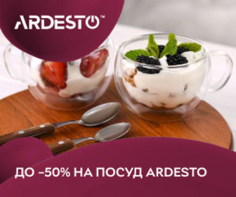 Знижки до -50% на посуд Ardesto! Задоволення від кожного використання!