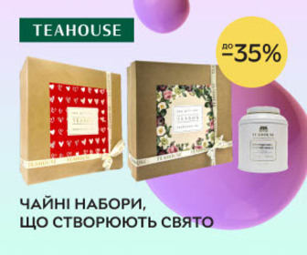 Чайні набори  від Teahouse, що створюють свято! Знижки до 35%!