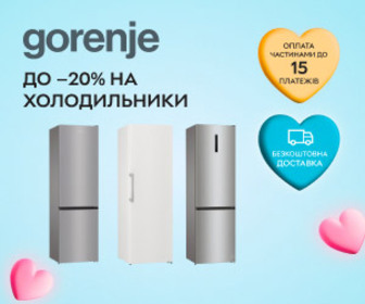 Знижка до 20% на холодильники та морозильні камери Gorenje