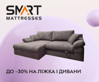 Знижки до -30% на ліжка і дивани ТМ Smart і Sevilla! Комфорт, про який ви мріяли!