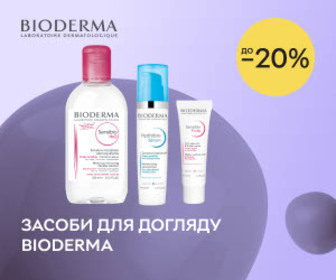 Акція! Знижки до 20% на обраний асортимент Bioderma!