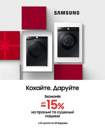 Краща ціна на пральні машини ТМ Samsung з економією до 15%*!