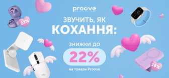 Знижки до -22% на улюблені товари Proove