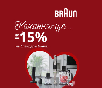 Знижки на блендери Braun, до -15%