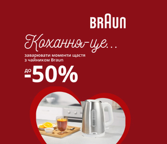 Знижки до -50% на електрочайники Braun