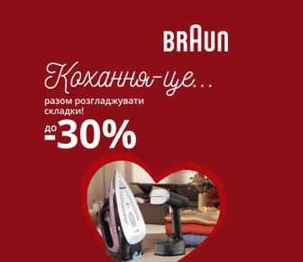 Кохання, це разом розглажувати складки, знижки до -30% на праски Braun