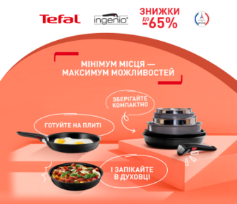 Максимум можливостей з Tefal, знижки до -65%