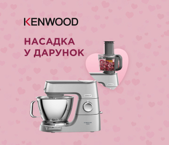 Насадка у подарунок, до кухонних комбайнів KENWOOD