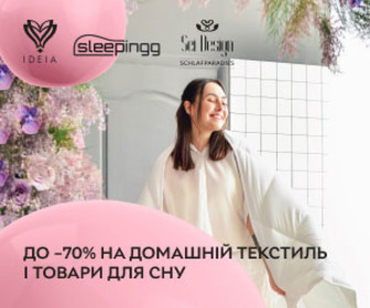 Знижки до -70% на на домашній текстиль і товари для сну від IDEIA, Sleepingg і Sei Design!