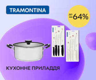 Знижки до -64% на кухонне приладдя Tramontina!