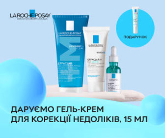 Акція! При купівлі засобів La Roche-Posay серії Ефаклар - крем-гель,15 мл у подарунок!