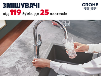 Змішувачі GROHE – німецька якість доступна вже зараз