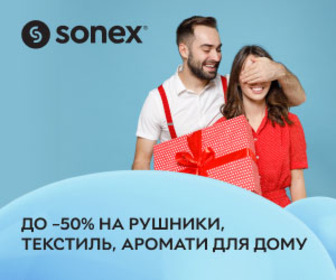 Знижки до 50% на подарункові рушники, текстиль і аромати для дому від SONEX!