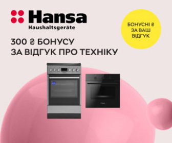 Акція! Отримайте 300 ₴ бонусу за відгук про техніку Hansa.