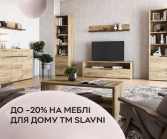 Знижки до 20% на меблі для дому ТМ SLAVNI! Для затишку та комфорту вдома!