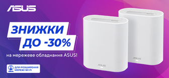 Знижки до -30% на мережеве обладнання Asus