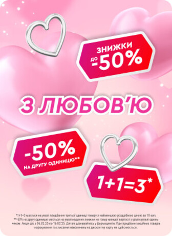 З любов'ю, знижки на косметику до 50% та акції 1+1=3