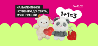 1+1=3 Все для свята закоханих 14.02-16.02