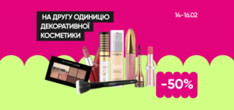 Знижки -50% на другу одиницю декоративної косметики!