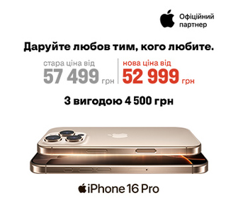 iPhone 16 Pro | iPhone 16 Pro Max з вигодою 4500 грн