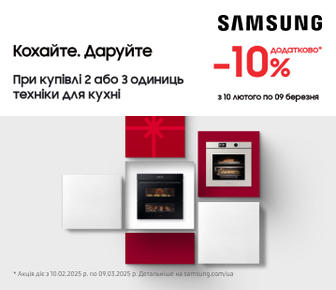 Купуйте 2 або 3 одиниці техніки Samsung для кухні – отримайте додаткову знижку -10%