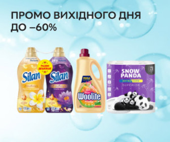 Промо вихідного дня! Знижки до 60% на побутову хімію! 