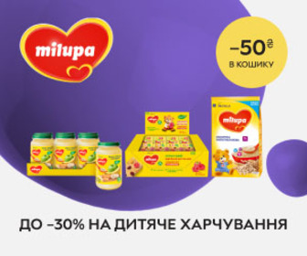 Акція! Знижки до 30% на дитяче харчування Milupa + знижка 50 ₴ при замовленні від 599 ₴.