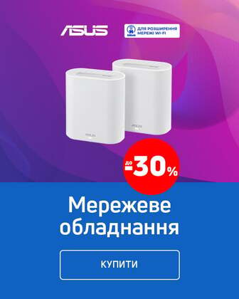 Краща ціна на мережеве обладнання ТМ Asus з економією до 30%*!