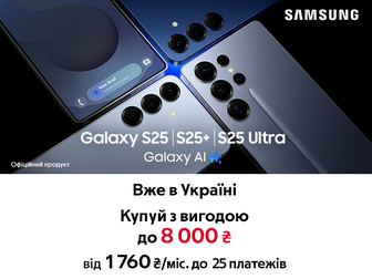 Вже у продажу новинки серії Samsung Galaxy S25✨ із вигодою до 8 000₴