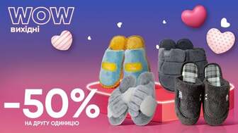 WOW - вихідні! - 50% на другу пару на ВСІ кімнатні капці