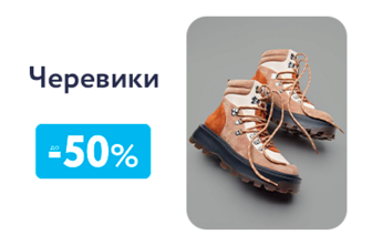 Розпродаж черевиків до -50%