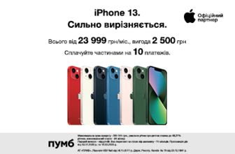 iPhone 13. Сильно вирізняється