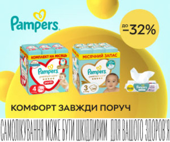 Знижки до 32% на підгузки та вологі серветки Pampers! Комфорт завжди поруч!