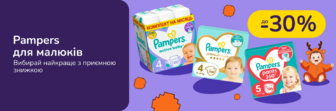 До -30% на підгузки та серветки Pampers