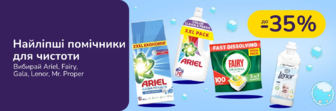 До -35% на побутову хімію Ariel, Fairy, Gala, Lenor, Mr. Proper, Tide та інші