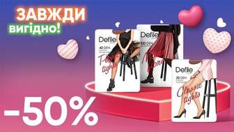 Завжди Вигідно! Знижка -50% на всі жіночі колготки Defile Сomfort