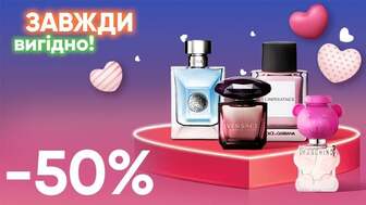 Завжди Вигідно! Знижка -50% на всю парфумерію VERSACE, DOLCE&GABBANA, MOSCHINO