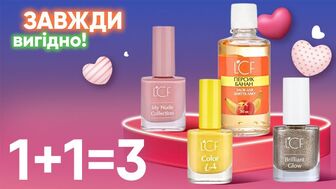 Завжди Вигідно! 1+1=3 на всі засоби для догляду за нігтями LCF!