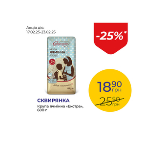 Крупа ячмінна «Екстра» - знижка 25%