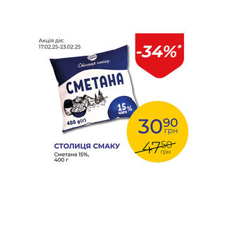 Сметана 15% - знижка 34%