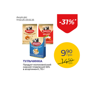 Продукт молоковмісний сирний плавлений 55% в асортименті - знижка 31%