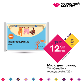 Мило для прання, ТМ «СамеТе!», господарське, 125 г