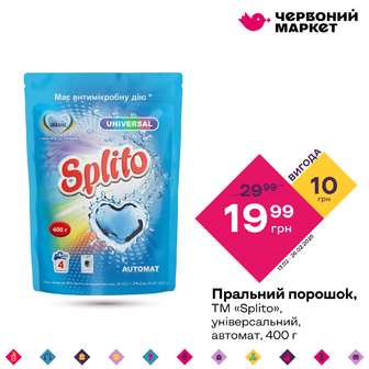 Пральний порошок, ТМ «Splito», універсальний, автомат, 400 г