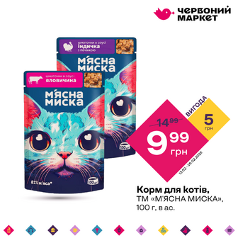 Корм для котів, ТМ «М'ЯСНА МИСКА», 100 г, в ас.