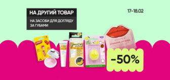 Знижка 50% на другий товар для догляду за губами!