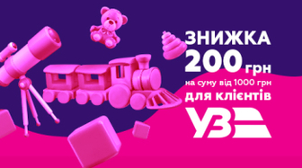 Знижка 200 грн на покупки для подорожуючих Укрзалізницею!